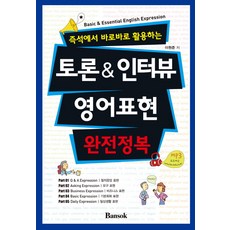 즉석에서 바로바로 활용하는토론 & 인터뷰 영어표현 완전정복, 반석