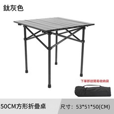 山渡客 50CM 方形戶外折疊桌, 鈦灰色合金鐵方桌53*51*50