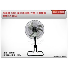 旭風牌 18吋 座立兩用扇 鋁合金葉片 立扇 工業電扇 台灣製造, SY-1865一台(不寄出)