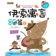 大智文化 伊索寓言80篇（2） 經典童話 註音版
