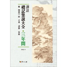 譯註禮記集說大全： 三年問, 學古房, 陳澔 著/鄭炳燮 譯