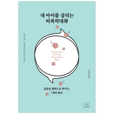 하나북스퀘어 내 아이를 살리는 비폭력대화 갈등을 협력으로 바꾸는 7개의 열쇠, 한국NVC출판사, 수라, 9791185121628