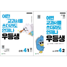 우등생 초등 수학 4-1 + 4-2 세트 [천재교육] : 우등생 초등 4학년 수학 세트