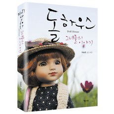돌 하우스 그녀들의 이야기, 달과소, 이승은