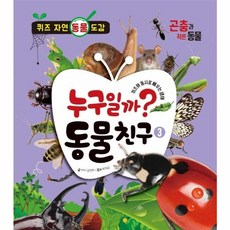 누구일까? 동물 친구 3: 곤충과 작은 동물:퀴즈 자연 동물 도감, 이룸아이, 9791188617401, 상세내용 참조