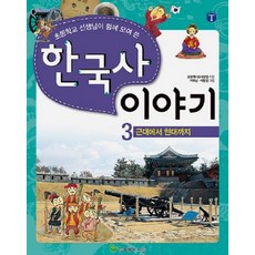 초등학교 선생님이 함께 모여 쓴한국사 이야기 3: 근대에서 현대까지, 늘푸른아이들