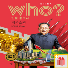 Who? 후 인물 중국사 : 덩샤오핑