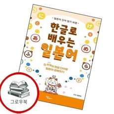 한글로 배우는 일본어 한글로배우는일본어 추천도서, 없음