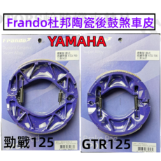 Frando 適用 山葉 勁戰 GTR 後鼓煞車皮, 1個, 2.GTR/FS/勁豪/LIMI/JOG
