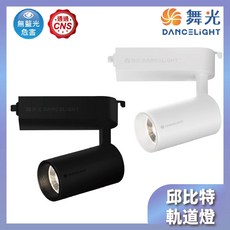 舞光 邱比特軌道燈 30W 燈飾123原廠授權 軌道燈, 黑色,3000K, 1個