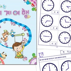 신나는 시계여행 시간공부