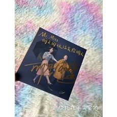 Mr miss 劉戀 杜凱 親筆簽名 3寸迷你黑膠LP, 如圖, 詳見包裝