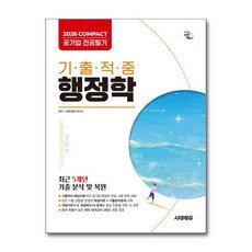 (사은품)2026 시대에듀 COMPACT 공기업 전공필기 기출적중 행정학