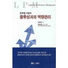 초우량 기업의물류성과와 역량관리, 범한, 남상신 저
