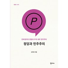 정당과 민주주의:진보정치의 경험과 조직 내부 민주주의, 한티재, 손우정 저