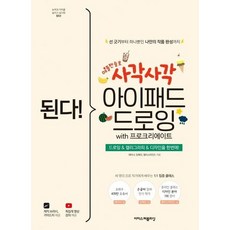 [이지스퍼블리싱] 된다! 사각사각 아이패드 드로잉 with 프로크리에이트 : 드로잉&amp;캘리그라피&amp;디자인을 한번에! (된다! 시리즈) [따뜻한책방]