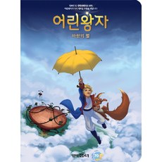 어린왕자: 바람의 별, 꼬마샘터