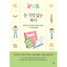 돈 걱정 없는 육아:불안을 없애고 행복한 미래를 설계하는 가정 경제 황금률, 돈 걱정 없는 육아, 박여울(저), 다독다독, 박여울