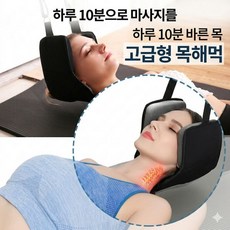 경추견인 목견인기 보호대 일자목 거북목 교정기 해먹