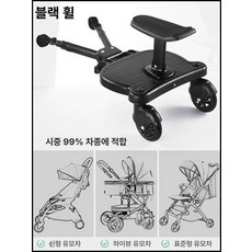 올원픽 유모차휠보드 발판 보조의자 휠보드 보드, 1개, 블랙 더블 휠 범용버전