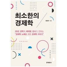 최소한의 경제학, 황종휴(저), 율곡출판사, 황종휴