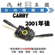 LM汽材王國 鈴木 SUZUKI CARRY 2001年後 方向燈開關/大燈開關/雨刷開關