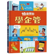 小天下金融素養小學堂系列：10歲開始學理財 青少年理財入門 培養正確金錢觀, 10歲開始學企管