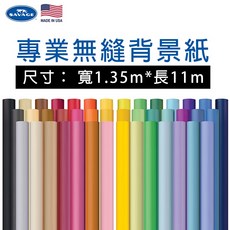 SAVAGE 專業無縫背景紙 1.35x11m 美國製 多色可選, 1個, 其他色下標處