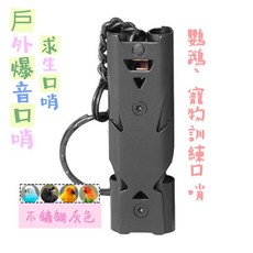 不銹鋼口哨 高分貝口哨 鸚鵡訓練口哨 寵物訓練口哨 訓練用品, 不鏽鋼灰色, 1個