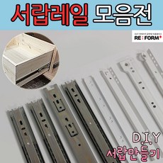 리폼플러스 철레일 볼레일 서랍레일 모음집 서랍장만들기 볼레일2단 볼레일3단 35폭 45폭, 볼레일2단 300용 1조