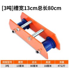 巨匠工廠 恒牛 軌面跑車工字鋼滑車 單軌行車滑輪 手動電動葫蘆鋼軌小頭吊, 3噸【槽寬13cm總長80cm】, 1個
