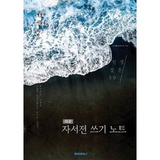 쉬운 자서전 쓰기 노트 : 인생 질문 30, BOOKK(부크크), 김지혜 저