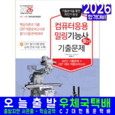 컴퓨터응용밀링기능사 필기 교재 책 핵심이론+과년도기출문제해설+CBT모의고사 자격증시험 책과상상 김원중 2026