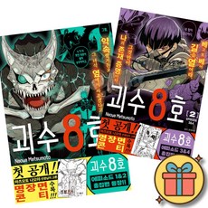 괴수 8호 리믹스 만화책 전권 세트 1 + 2 ( 전 2 권 )