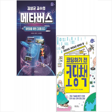 김상균 교수의 메타버스+코딩하기 전 코딩책 (전2권) 세트 +미니수첩제공, 동아시아사이언스