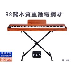 聯豐樂器 MIDI PIANO 88鍵木質重錘電鋼琴 電鋼琴 電子鋼琴 木質板面 附琴架 外出袋 桃園現貨, 木紋黑(加價升級U型琴架), 1個