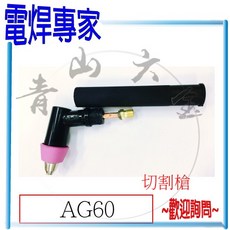 電焊專家 AG-60 切割槍, 1個