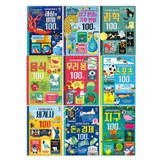 초등학생이 알아야 할 100가지 시리즈 세트 (전9권) 과학 + 세계사 + 우리몸 + 환경과 기후 변화 + 음식 + 돈과경제 + 세상의 비밀 + 스포츠 + 지구 100가지