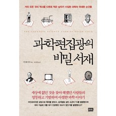 과학편집광의 비밀서재:세상에 없던 것을 찾아 헤맸던 사람들의 엉뚱하고 기발하며 아찔한 과학 이, 알에이치코리아, 릭 베이어