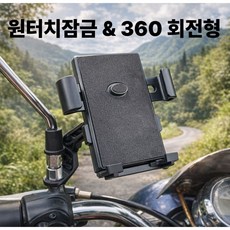 자전거 오토바이 360도 회전 원터치 휴대폰 거치대, 블랙, 1개