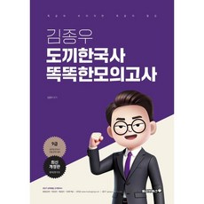 2026 김종우 도끼한국사 똑똑한모의고사, 용감한북스