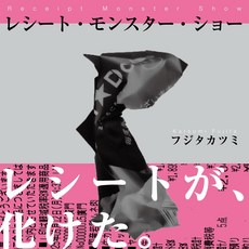 사진집 영수증 몬스터 쇼