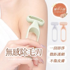 蘭亭小舖 無感除毛刀，微距護網設計，適用腋下手臂比基尼區