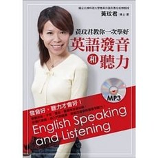 黃玟君教你一次學好英語發音和聽力（附MP3）：9789575324032
