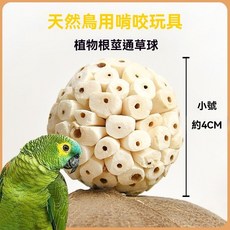 鸚鵡純天然通草球 啃咬磨牙玩具, 1個, 小號通草球1個