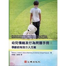 心理書本熊 幼兒情緒及行為問題手冊：學齡前有效介入方案