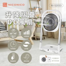 NICONICO 升降摺疊DC風扇 NI-S2033 (附遙控器) - 全新原廠公司貨