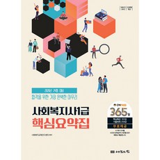 (사회복지교육연구센터) 2026 나눔의집 사회복지사1급 핵심요약집 -2026 나눔의집 사회복지사1급 24회 대비 (예약판매 2025/07/31~)