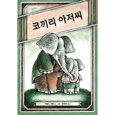 코끼리 아저씨 (난 책읽기가 좋아 2단계 22), 없음