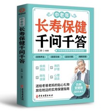 椰子圖書 中老年長壽保健千問千答：中老年人養生與家庭營養健康百科全書, 中老年長壽保健千問千答
